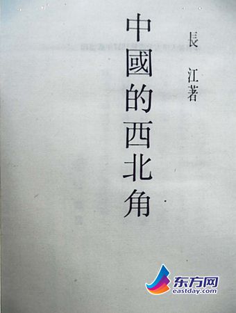 　　1937年出版的《民国丛书》第三编中《中国的西北角》第七版封面。.jpg
